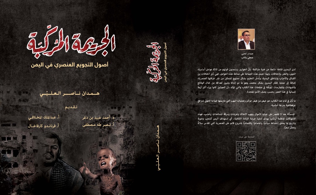 صدور كتاب "الجريمة المُركّبة .. أصول التجويع العنصري في اليمن" للصحافي والكاتب همدان العليي