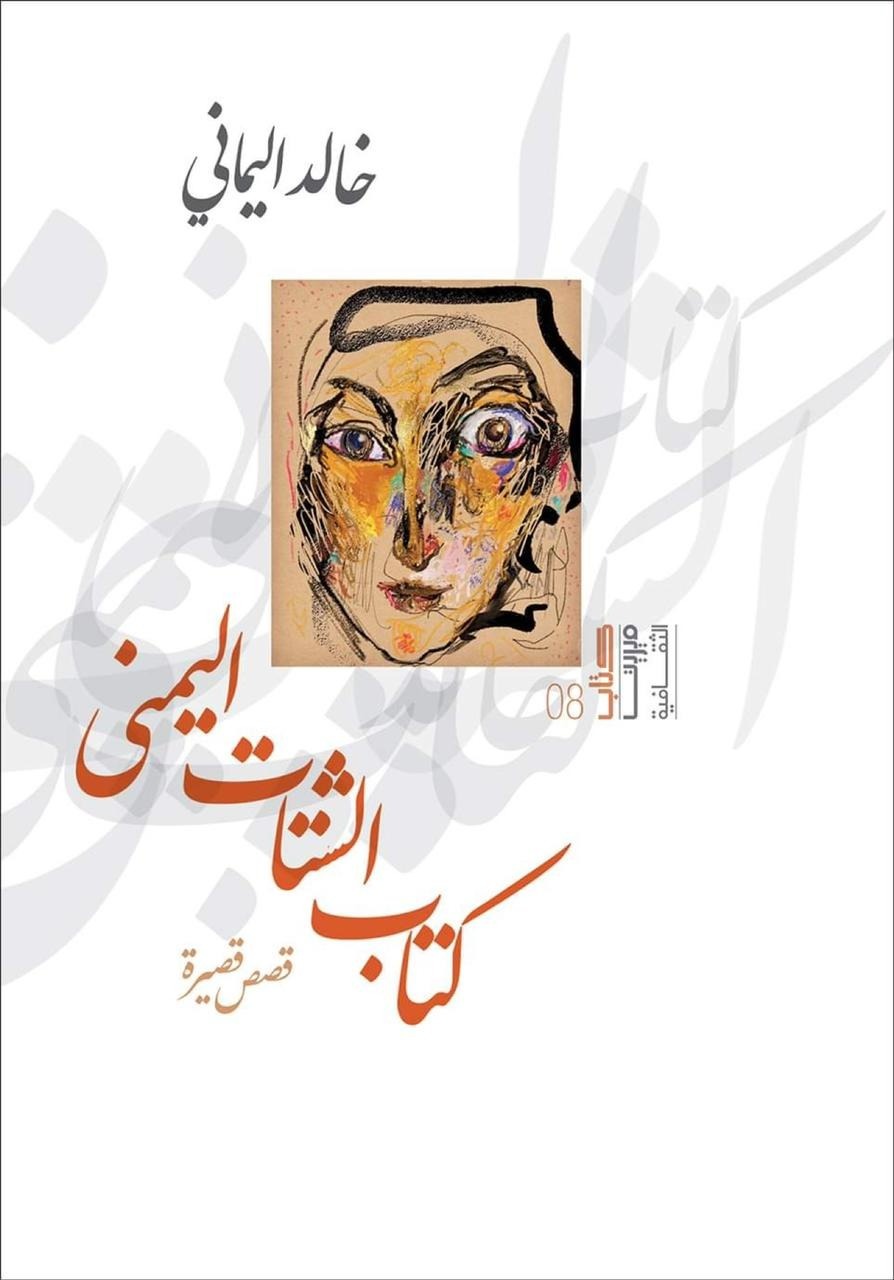 صورة الألم في "كتاب الشتات اليمني" .. مجموعة قصصية للأديب والشاعر والسياسي خالد اليماني