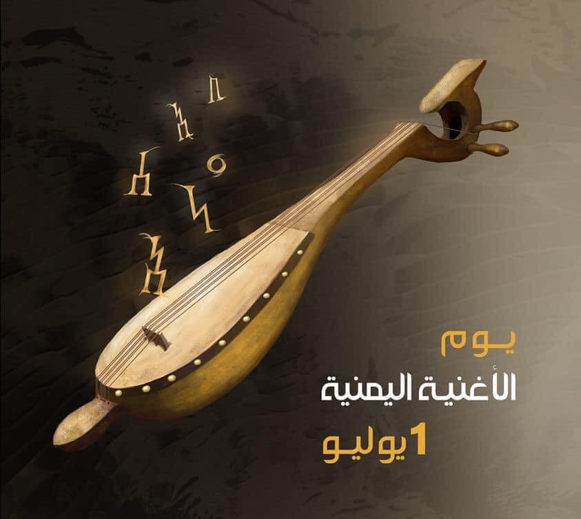 ‏الارياني: الاغنية اليمنية وحدت منذ القدم مشاعر اليمنيين وفجرت فيهم الابداع