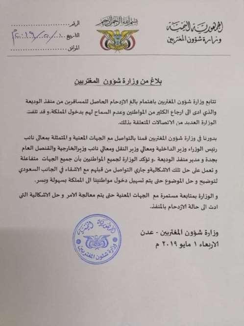 بلاغ من وزارة شؤون المغتربين حول الازدحام الشديد والعالقين في منفذ الوديعة (وثيقة) 