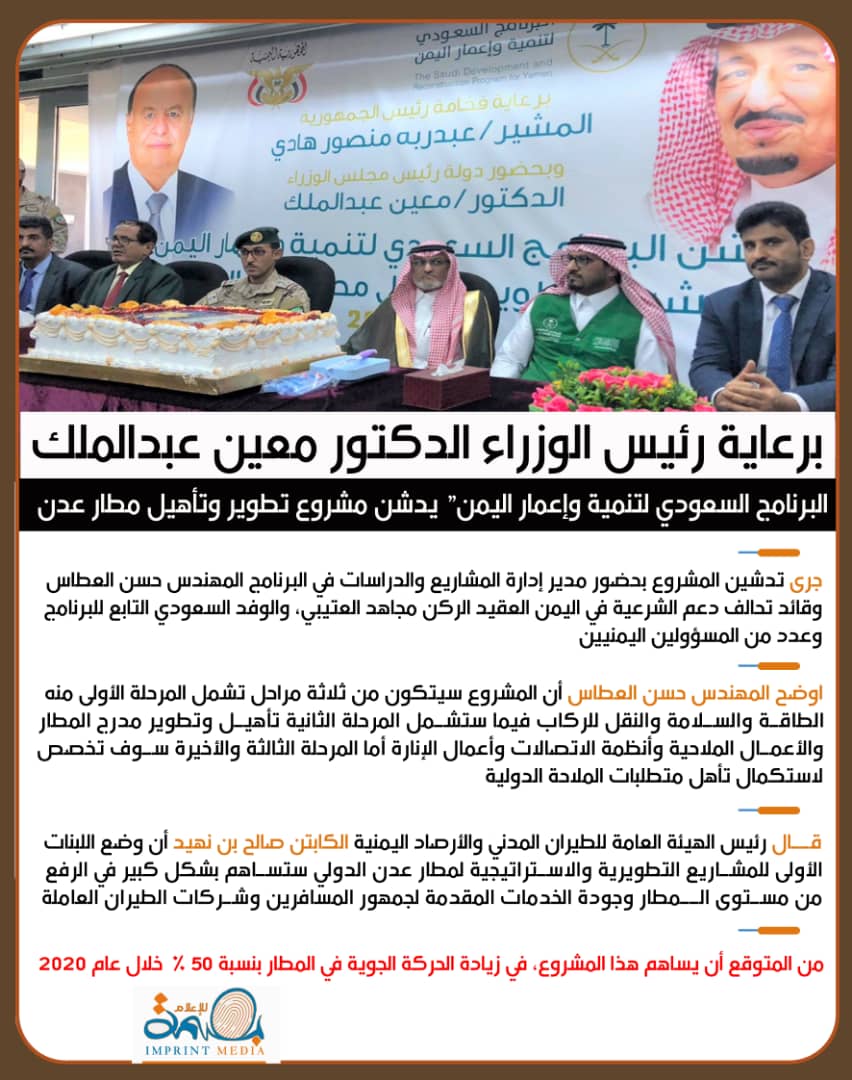 برعاية رئيس الوزراء وحضور عدد من المسؤولين في الحكومة : "إعمار اليمن" يدشن مشروع تطوير وتأهيل مطار عدن