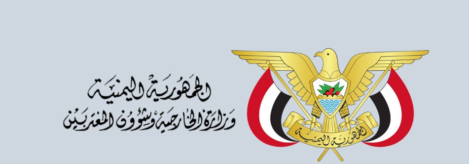 وزارة الخارجية تدين استهداف الحوثيين للامارات بطائرات مفخخة