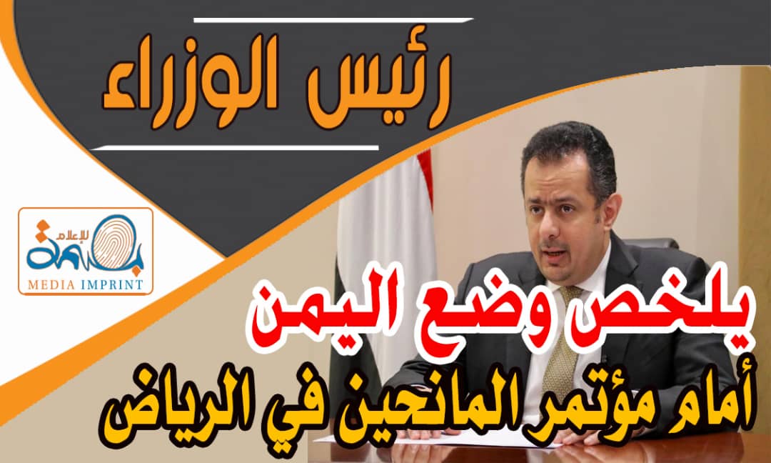رئيس الوزراء يلخص وضع اليمن أمام مؤتمر المانحين في الرياض (تقرير