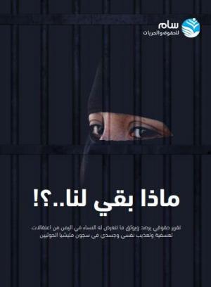 ماذا بقي لنا؟ أول تقرير حقوقي يسلط الضوء على الإنتهاكات بحق النساء في سجون الحوثيين