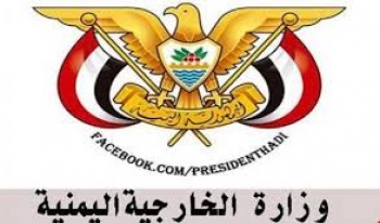 الخارجية اليمنية تدعو المجتمع الدولي الوقوف بحزم ضد الارهاب الحوثي