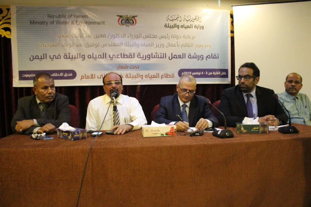 برعاية دولة رئيس مجلس  الوزراء وبحضور القائم  باعمال وزير المياه والبيئة: افتتاح ورشة العمل التشاوريه لقطاعي المياه والبيئة في اليمن .. 
