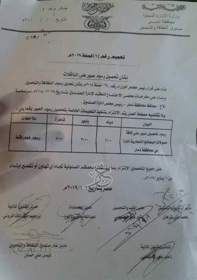 الخطوط الطويلة لم تعد مجانية.. مليشيا الحوثي بذمار تفرض رسوماً على مرور الناقلات التجارية (وثيقة)