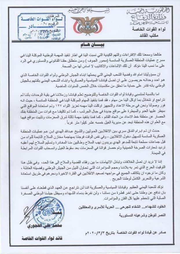 عاجل..بالوثائق قائدالقوات الخاصة يبعث مذكرة لوزارة الدفاع يكشف من خلالها من قام بتسليم الجوف للحوثي تفاصيل
