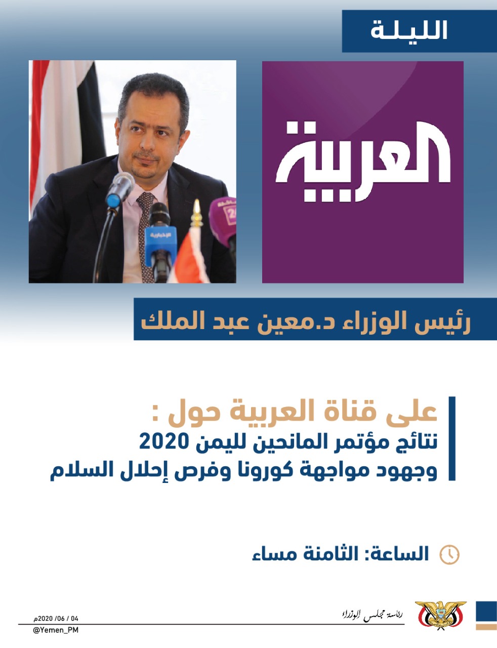 عاجل: رئيس الوزراء يستعرض الآن نتائج مؤتمر المانحين وجهود مواجهة «كورونا» في حوار مباشر على قناة العربية