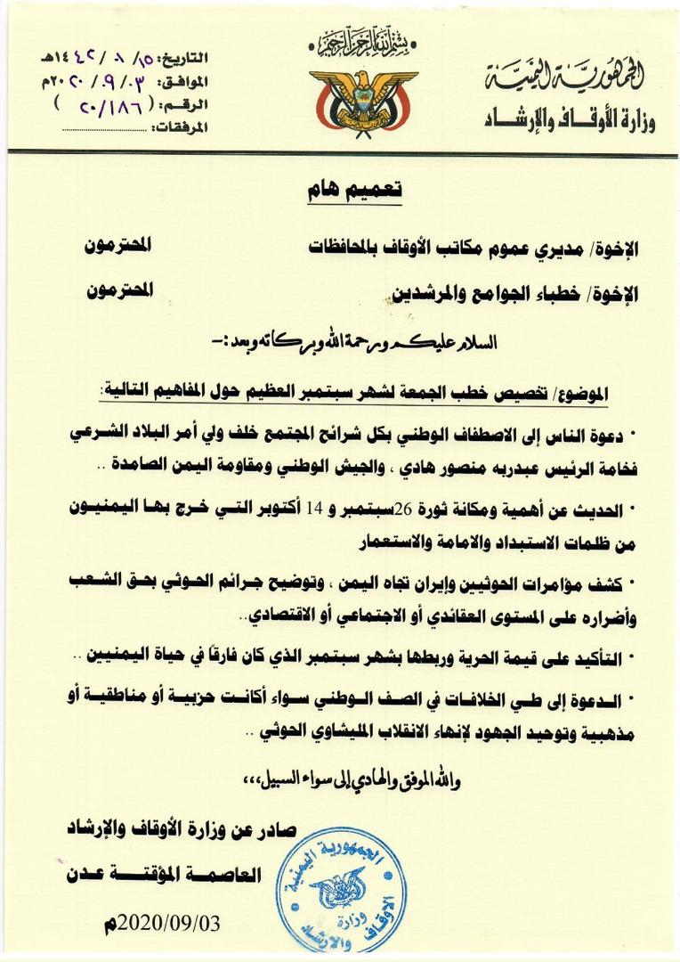 وزارة الأوقاف توجه خطباء المساجد بتخصيص خطبة الجمعة للحديث عن ثورة 26 سبتمبر (وثيقة)