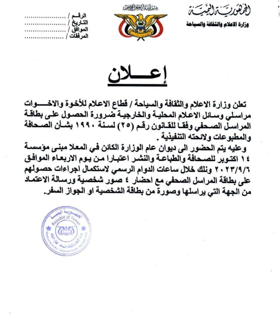 وزارة الإعلام تعلن عن فتح باب التسجيل للراغبين في الحصول على بطائق صحفية