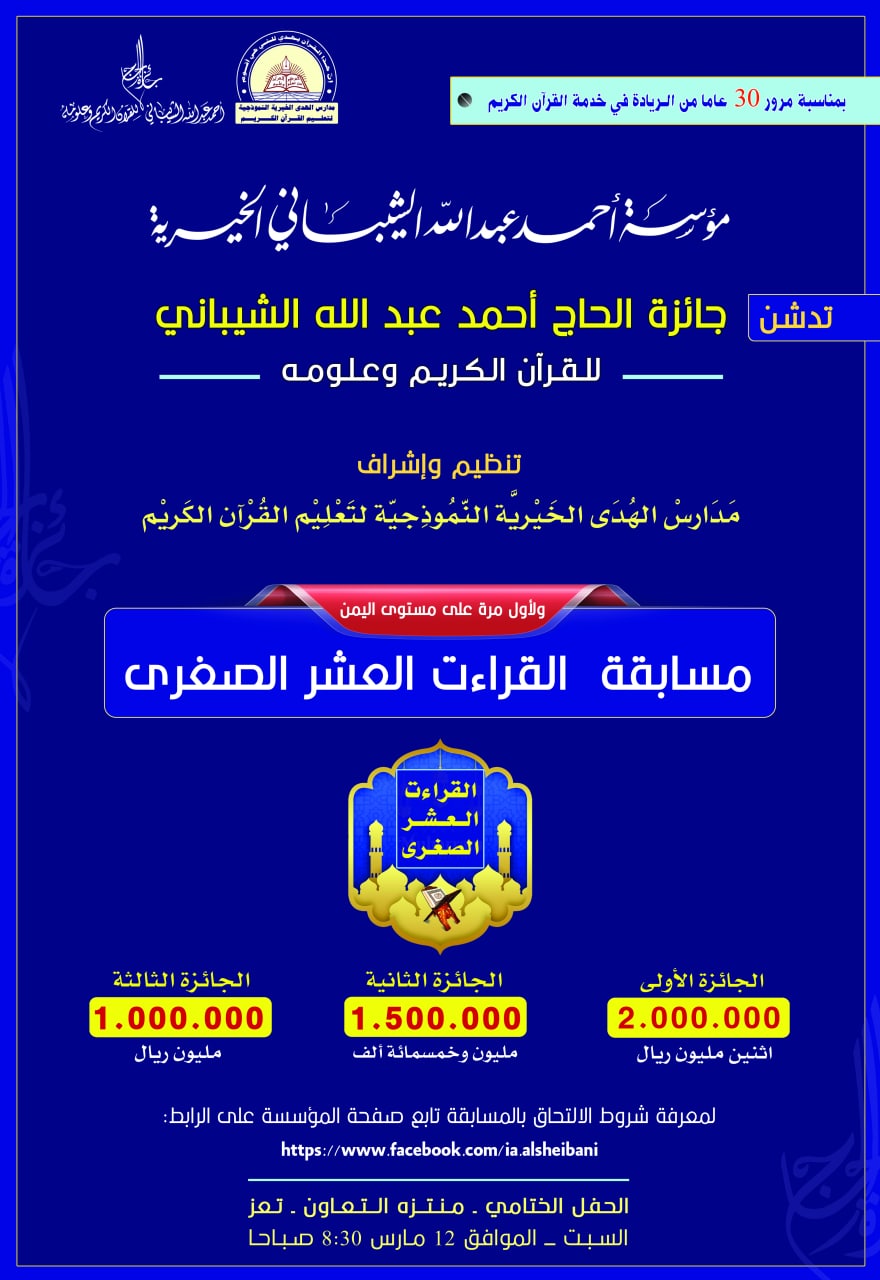 لأول مرة في اليمن : مؤسسة أحمد عبد الله الشيباني الخيرية تدشن «مسابقة القراءت العشر الصغرى» وتدعو الجميع للمشاركة «تفاصيل»