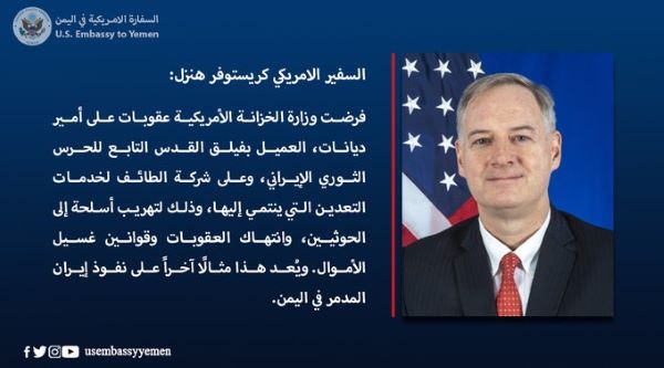 السفير الأمريكي في اليمن: إيران تنتهك العقوبات بتهريب السلاح للحوثيين ونفوذها مدمر في اليمن