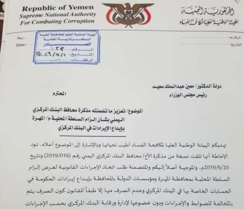 مكافحة الفساد تطالب الحكومة الزام محافظ المهرة بإيداع الإيرادات في البنك المركزي