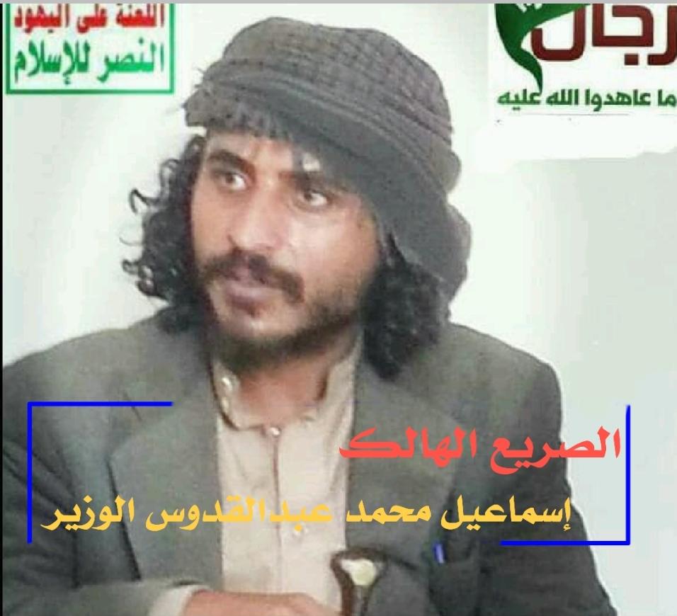 شاهد اول صورة للقيادي الحوثي « الوزير » الذي لقي مصرعه يوم امس وسبب صدمة كبيرة ل عبدالملك الحوثي