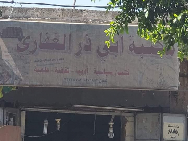 الحوثيون يغلقون أحد أشهر مكتبات اليمن