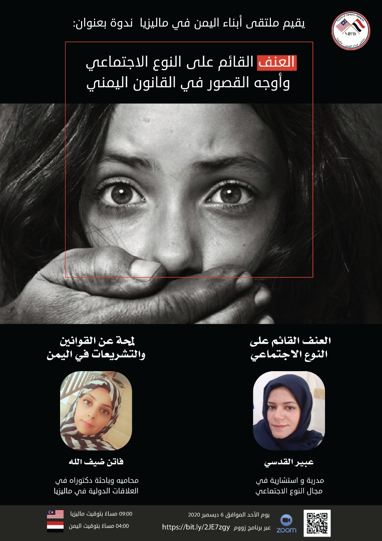 ملتقى ابناء اليمن بماليزيا يقيم ندوة «العنف القائم على النوع الاجتماعي في اليمن»