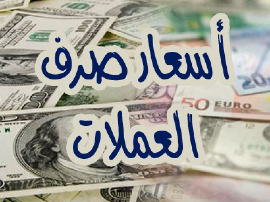 تعرف على أخر تحديث لأسعار صرف الريال اليمني مقابل العملات الأجنبية 