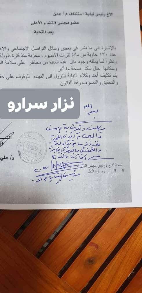 عاجل : رئيس النيابة يوجه بالتحقيق بموضوع حاوية نترات الامونيوم في ميناء عدن