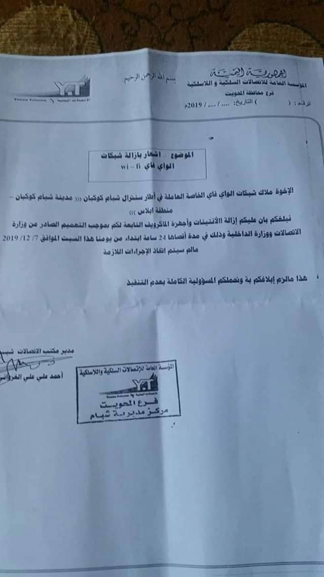 في محاولة لعزلها عن العالم .. الحوثيون يبدأون بإزالة شبكات "الواي فاي" في مناطق سيطرتهم [وثيقة]