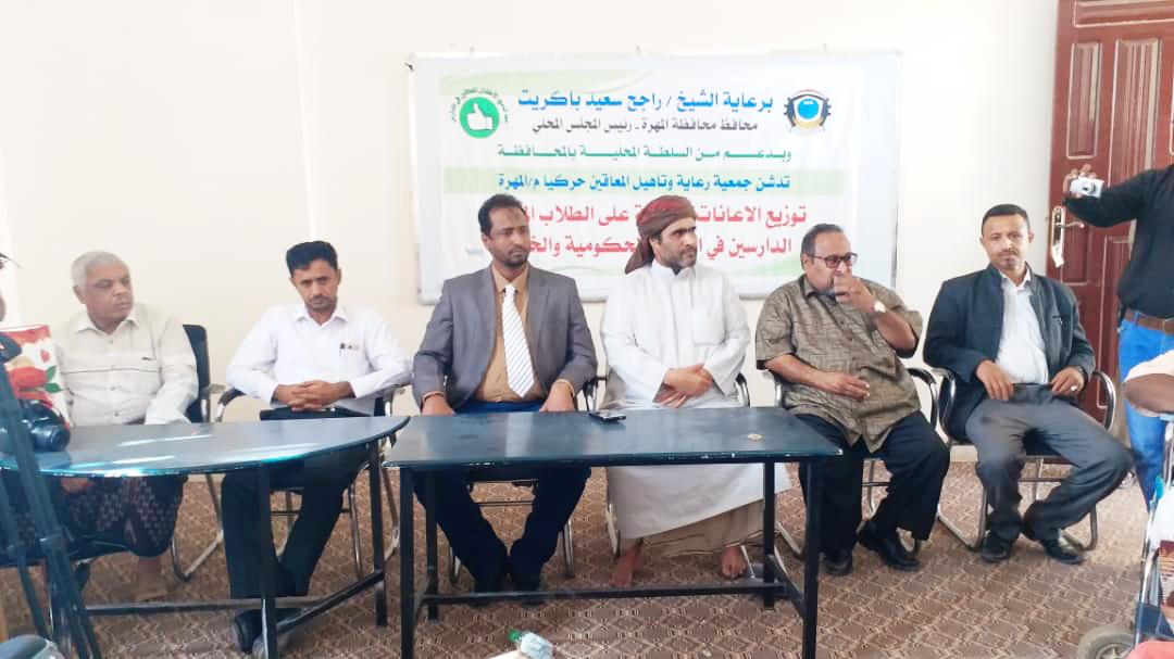المهرة .. جمعية رعاية وتأهيل المعاقين توزع الإعانات النقدية لطلابها بالمدارس الحكومية والخاصة ..«تفاصيل»