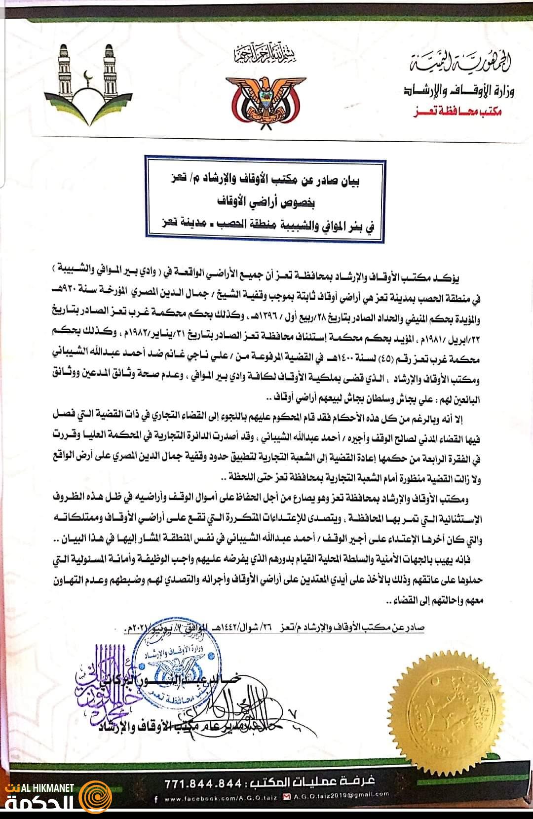 مكتب الأوقاف والإرشاد يصدر بيان بخصوص أراضي الوقف في وادي بير الموافي في منطقة الحصب مدينة تعز :