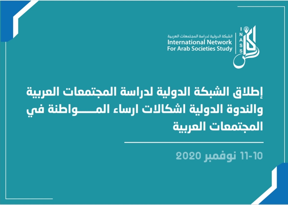 غداً الثلاثاء إطلاق اول شبكة دولية لدراسة المجتمعات العربية بمشاركة باحثين يمنيين وعرب وأجانب