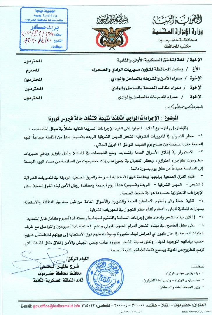 عاجل .رسميا محافظ حضرموت يؤكد ظهور حالة إصابة بمرض كورونا ويصدر مذكرة للأجهزة الأمنية والطبية لاتخاذ الحيطة والحذر
