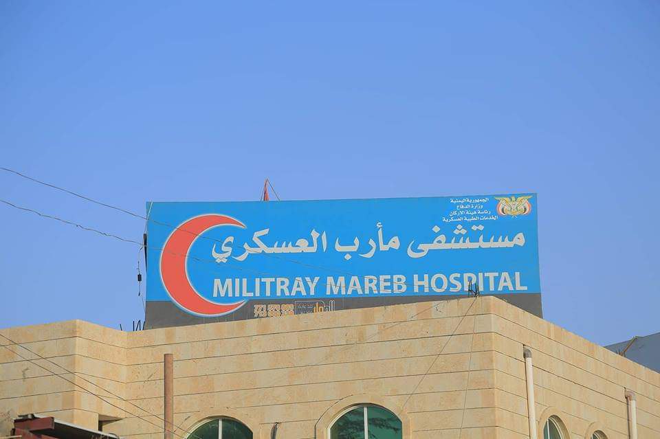 مستشفى مأرب العسكري يقدم خدماته لـ«141» ألف مستفيد ويجري «3» الاف عملية جراحية ..«تفاصيل»