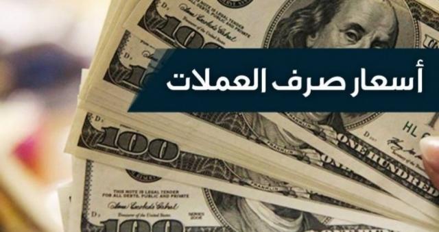 مباشر من داخل محلات الصرافة .. العملات الأجنبية تعاود الارتفاع .. أسعار الصرف مساء اليوم الثلاثاء بـ«عدن وصنعاء» ..«تفاصيل حصرية» 