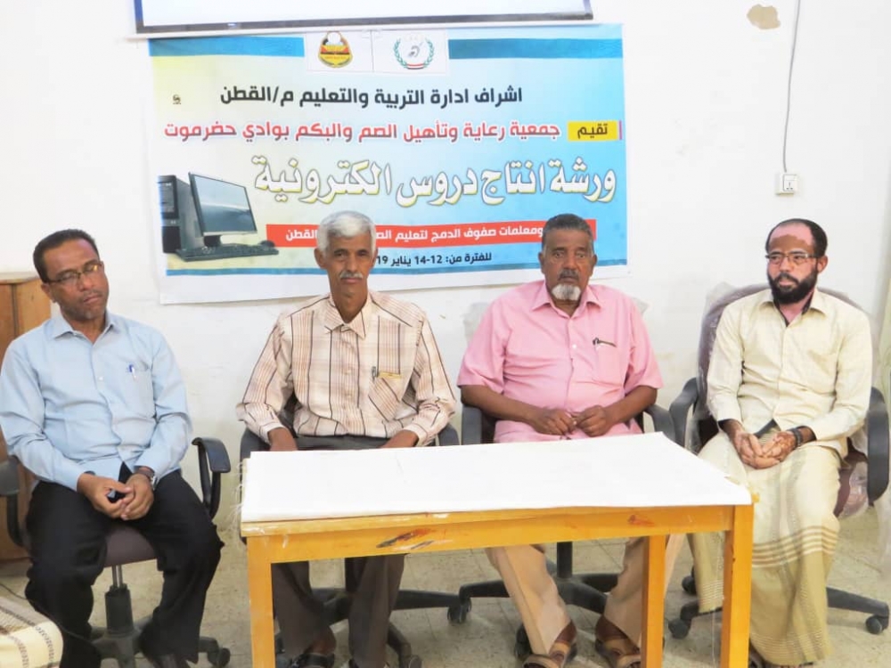 بدء ورشة عمل لإنتاج دروس الكترونية لمعلمي ومعلمات الصم والبكم بمديرية القطن ..«تفاصيل»
