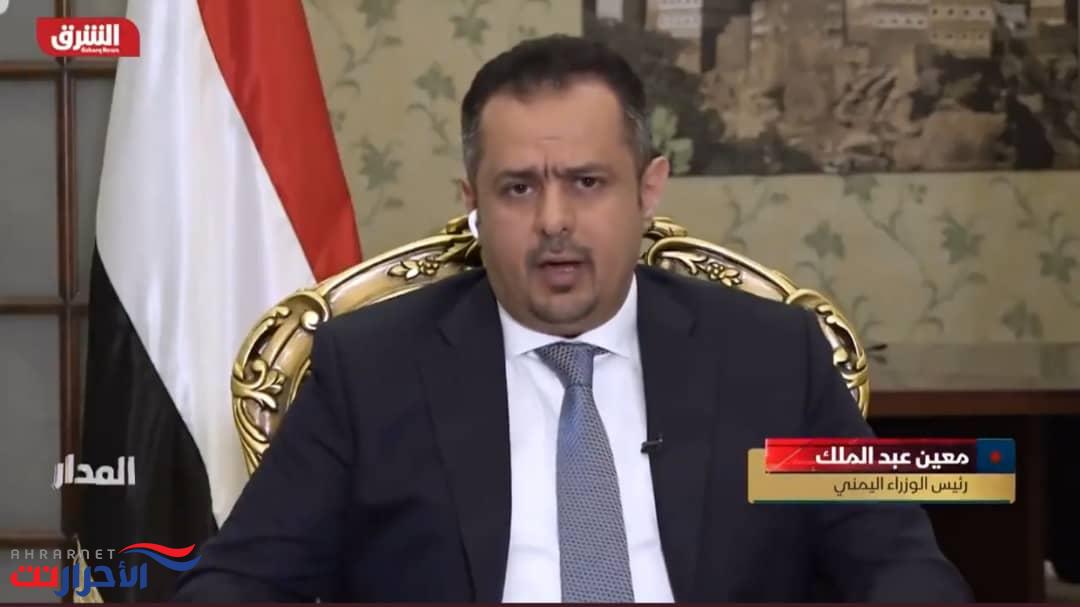 رئيس الوزراء: مجابهة الحوثي تتطلب توحيد كل الجهود .. وعلينا كيمنيين أن نحل خلافاتنا ..«تفاصيل»