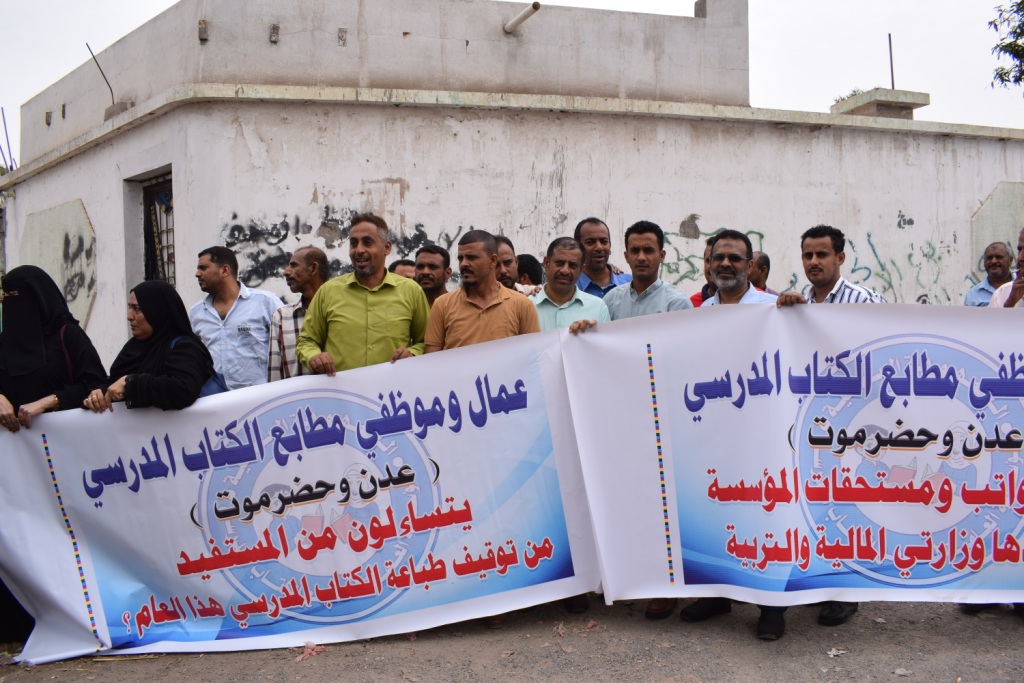 وقفة احتجاجية لموظفي مطابع الكتاب  المدرسي بالعاصمة المؤقتة عدن