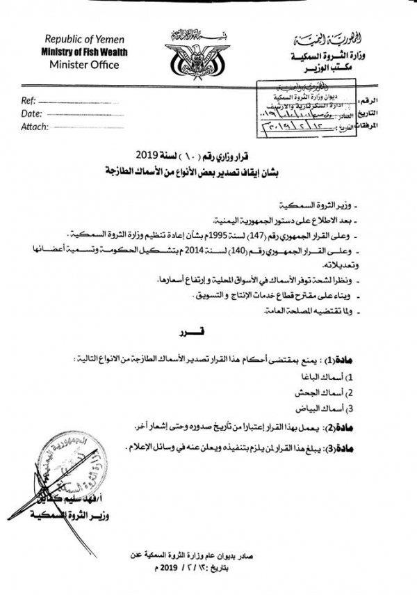 وزارة الثروة السمكية تمنع تصدير ثلاثة أنواع من الأسماك.. وثيقة + تفاصيل