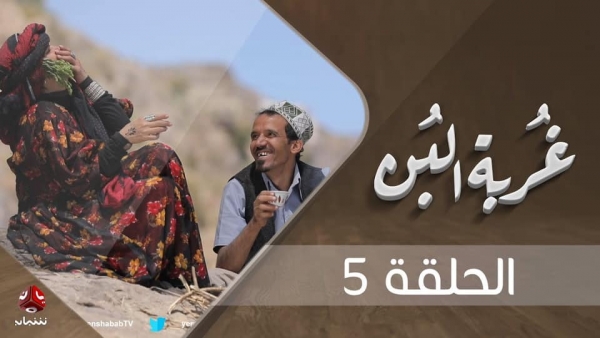 مسلسل"غربة البن".. تميز في نقل تفاصيل الريف اليمني ونجاح في أداء نجوم الدراما اليمنية