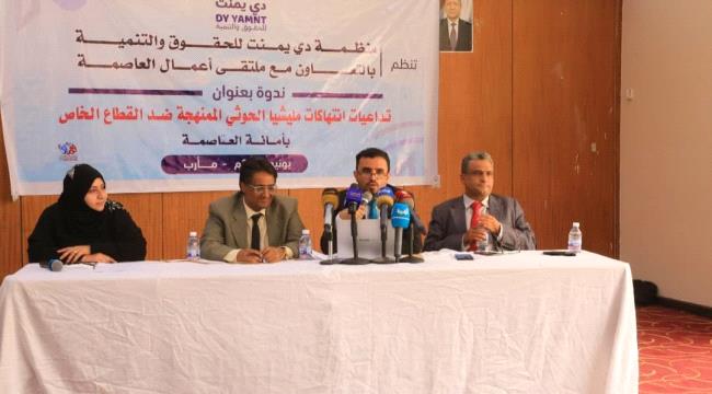 ندوة حقوقية تحذر من خطورة تجريف مليشيا الحوثي الممنهج للقطاع الخاص