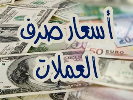 تعرف على آخر تحديث لأسعار صرف الريال اليمني مقابل العملات الأجنبية بكلا من صنعاء وعدن