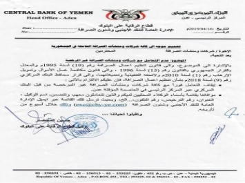 وردنا قبل قليل: البنك المركزي اليمني يصدر تعميم جديد (وثيقة)
