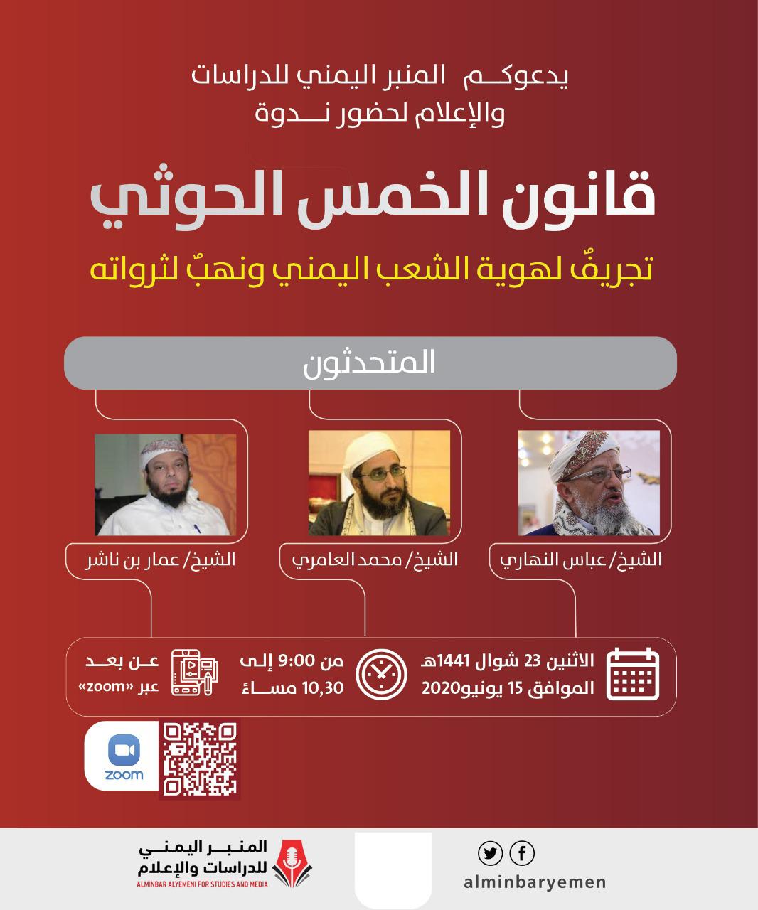في ندوة المنبر اليمني للدراسات والإعلام.. علماء ودعاة يمنيون:  لائحة الخُمس مخالفة للشرع وانتهاك للدستور وتقنين للعنصرية