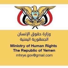 عاجل وزارة حقوق الإنسان تدين حكم الإعدام الصادر من قبل المليشيا الحوثية بحق المواطنة أسماء العميسي