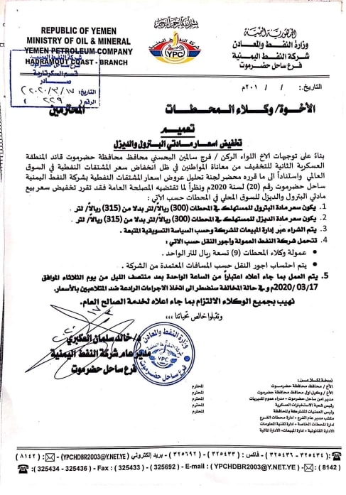 شركة النفط بساحل حضرموت تعلن عن تخفيض جديد لأسعار المحروقات.. وثيقة