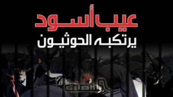ناشط يرصد 5 ملايين ريال مكافئة لمن يقتل قيادي حوثي دنس شرف اليمنيات وقام باختطاف مئات النساء واخفائهن بصنعاء..! 
