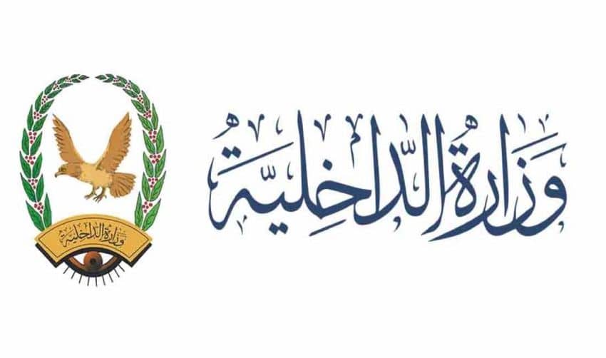 وزارة الداخلية تقر الخطة الأمنية لاجازة عيد الفطر