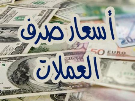 هبوط طفيف في سعر صرف الريال اليمني مقابل العملات الأجنبية (آخر تحديث) 
