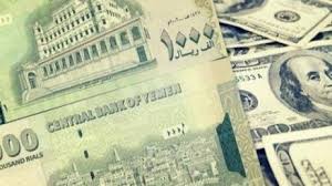 أسعار صرف الريال اليمني مقابل الدولار الأمريكي والريال السعودي