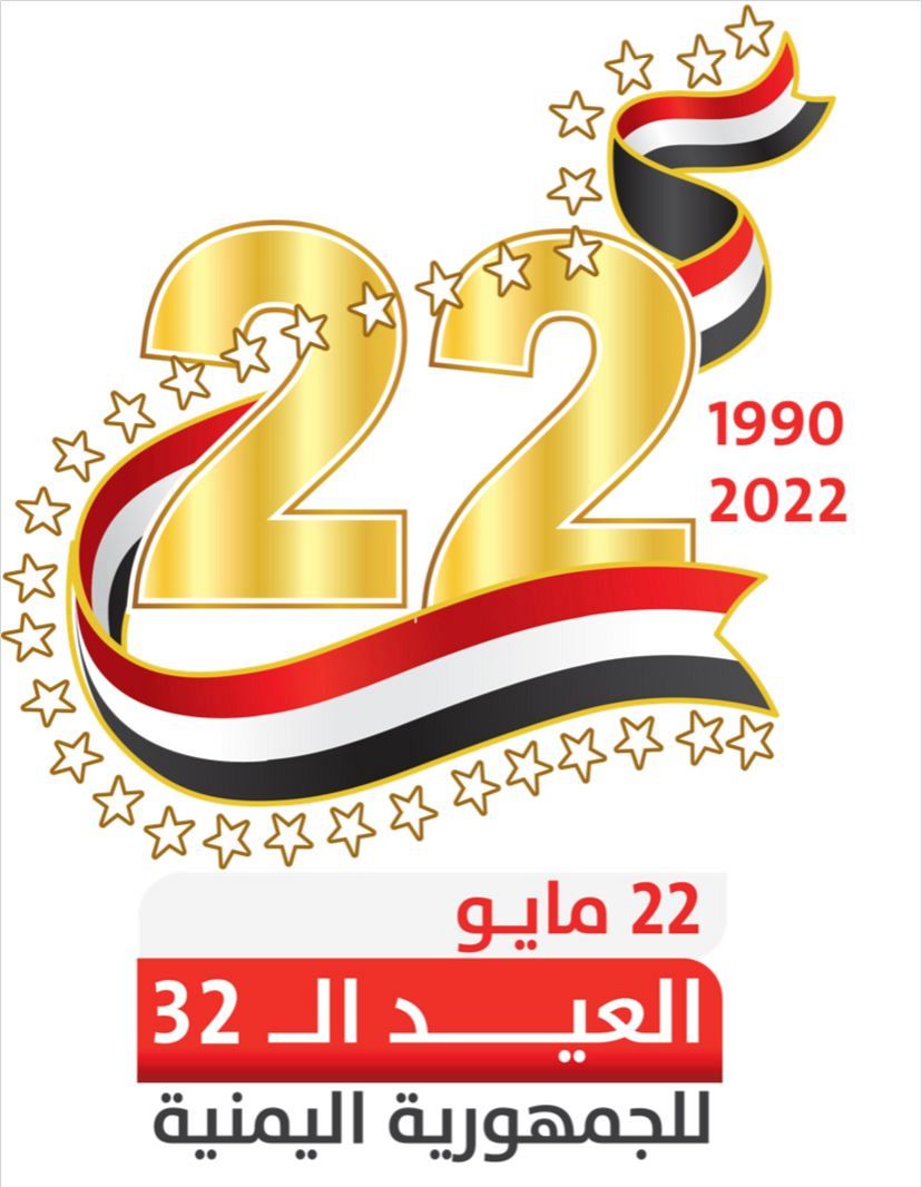 العيد الوطني 22 مايو يتزامن مع تشكيل قيادة جديدة لإنقاذ اليمن وإحلال السلام