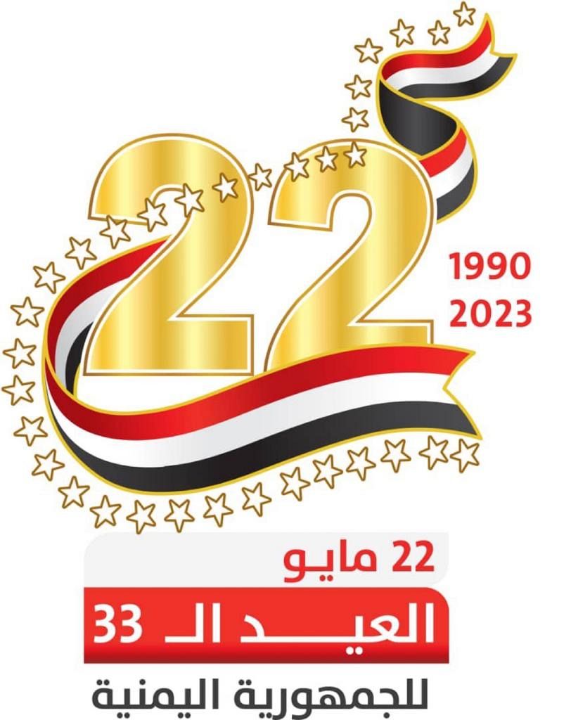 اليمن في عيده الوطني الـ 33 أمام تحديات عصيبة وخطر الحوثي وأمل الخلاص بدعم إقليمي ودولي