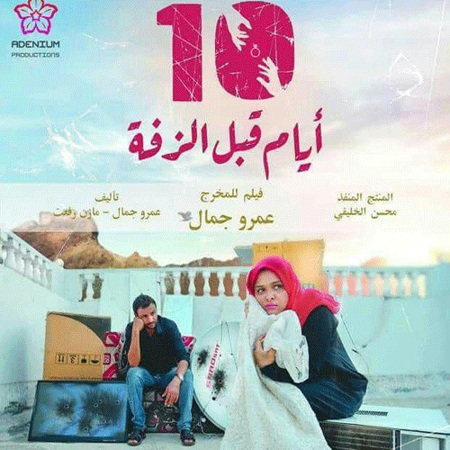  يعرض "فيلم يمني 10ايام قبل الزفة في مهرجان الدار البيضاء