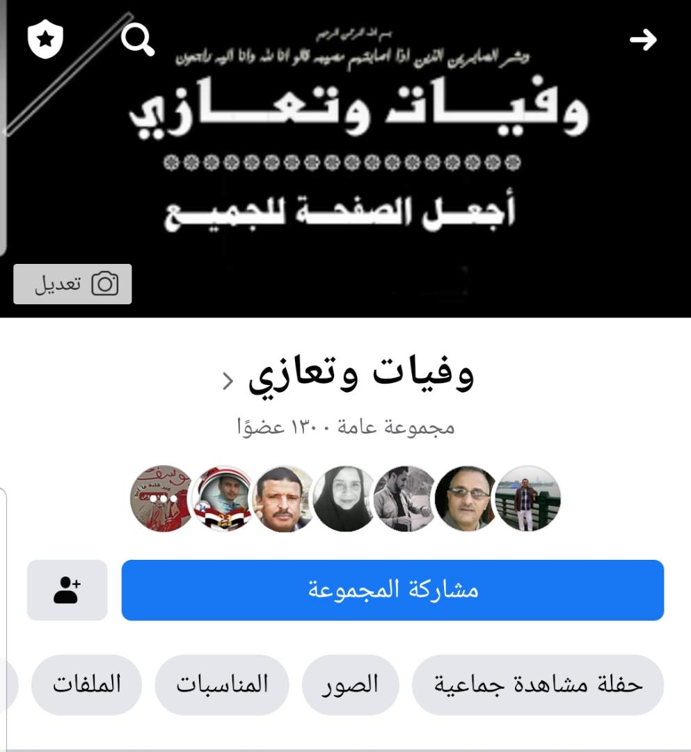 على خلفية تزايد أعداد الوفيات .. نشطاء ينشئون مجموعة «وفيات وتعازي» على «فيسبوك» ويدعون جميع اليمنيين للإنضمام اليها