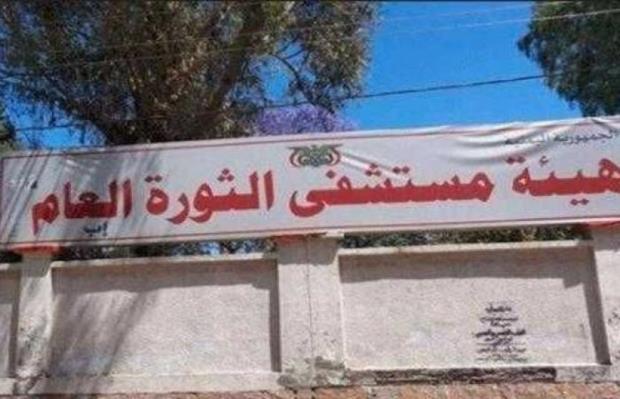 مستشفيات إب تستقبل 15 قتيل وجريح حوثي